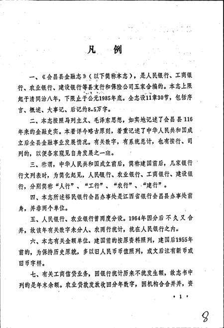 《会昌县金融志》.pdf_江西省志预览图4