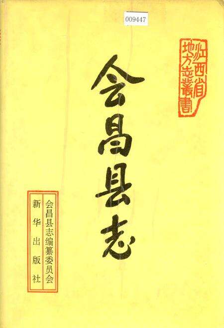 《会昌县志》.pdf_江西省志缩略图