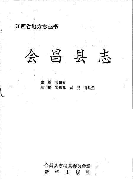 《会昌县志》.pdf_江西省志预览图1