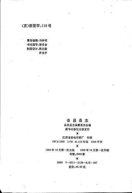 《会昌县志》.pdf_江西省志预览图2