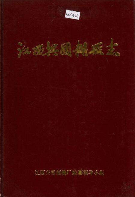 《江西兴国糖厂志》.pdf_江西省志缩略图