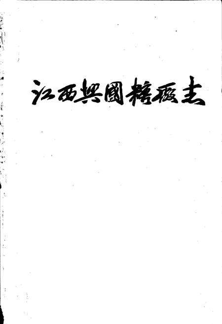 《江西兴国糖厂志》.pdf_江西省志预览图1