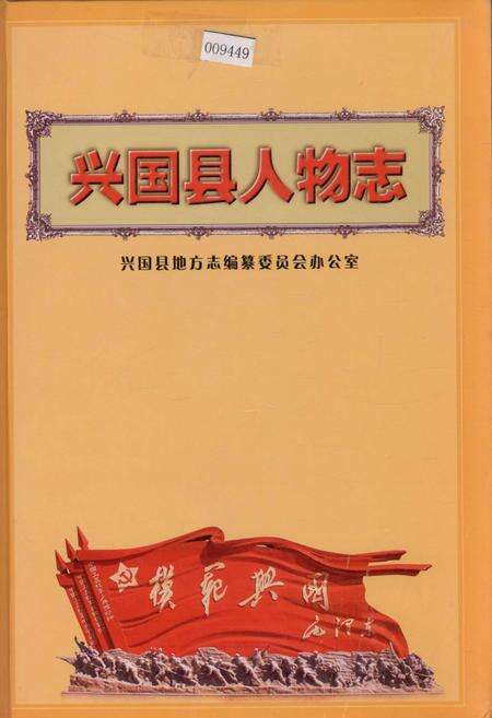 《兴国县人物志》.pdf_江西省志缩略图