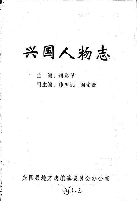 《兴国县人物志》.pdf_江西省志预览图1