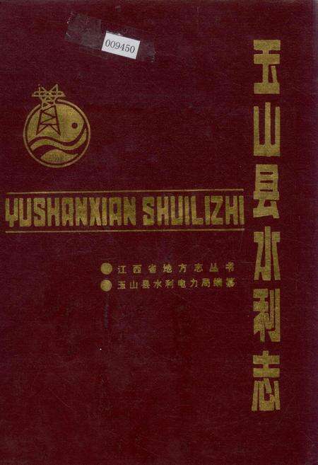 《玉山县水利志》.pdf_江西省志缩略图