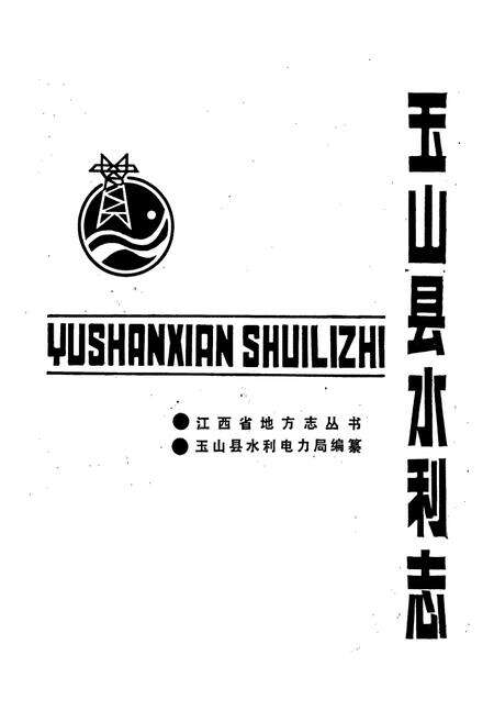 《玉山县水利志》.pdf_江西省志预览图1