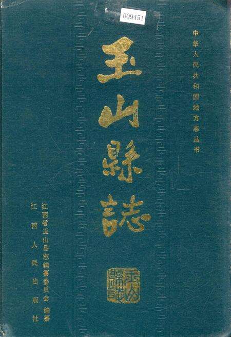 《玉山县志》.pdf_江西省志缩略图