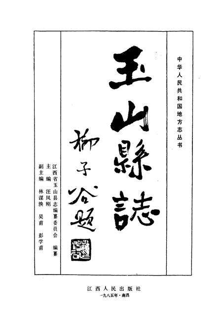 《玉山县志》.pdf_江西省志预览图1
