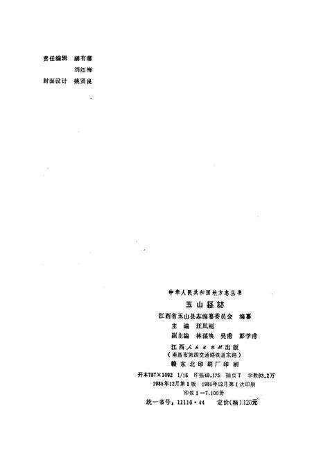 《玉山县志》.pdf_江西省志预览图2