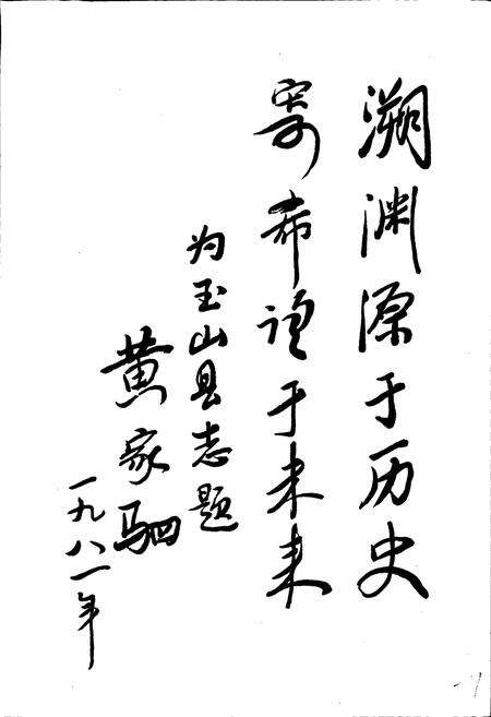 《玉山县志》.pdf_江西省志预览图4