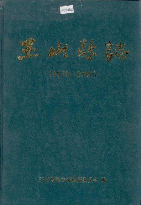 《玉山县志》.pdf_江西省志缩略图