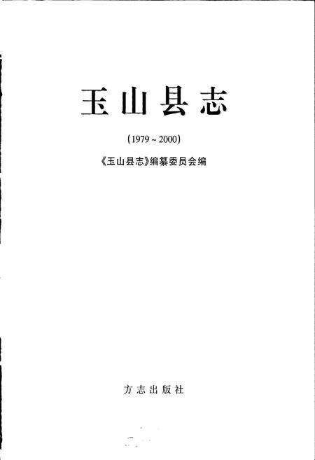 《玉山县志》.pdf_江西省志预览图1