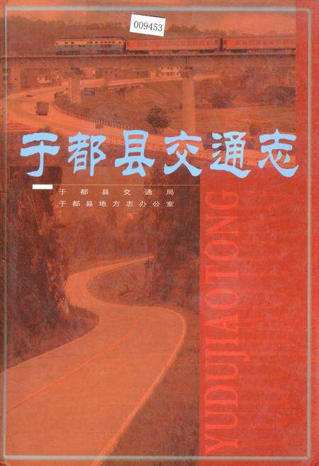 《于都县交通志》.pdf_江西省志缩略图
