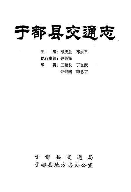 《于都县交通志》.pdf_江西省志预览图1