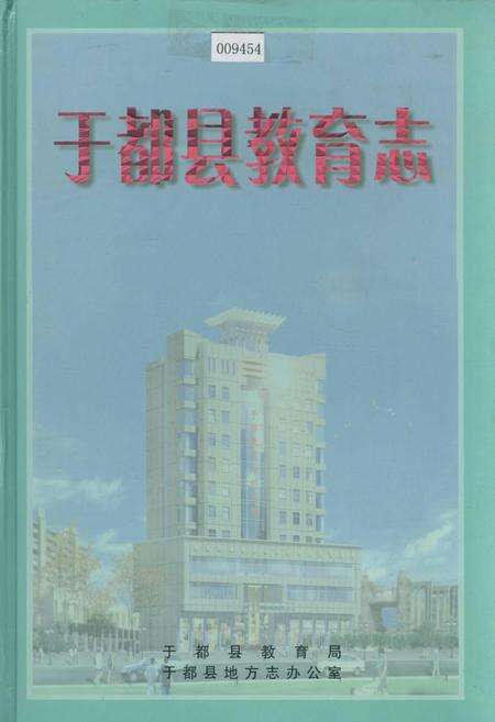 《于都县教育志》.pdf_江西省志缩略图