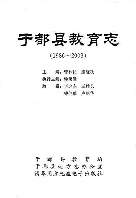 《于都县教育志》.pdf_江西省志预览图1