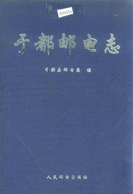 《于都邮电志》.pdf_江西省志缩略图