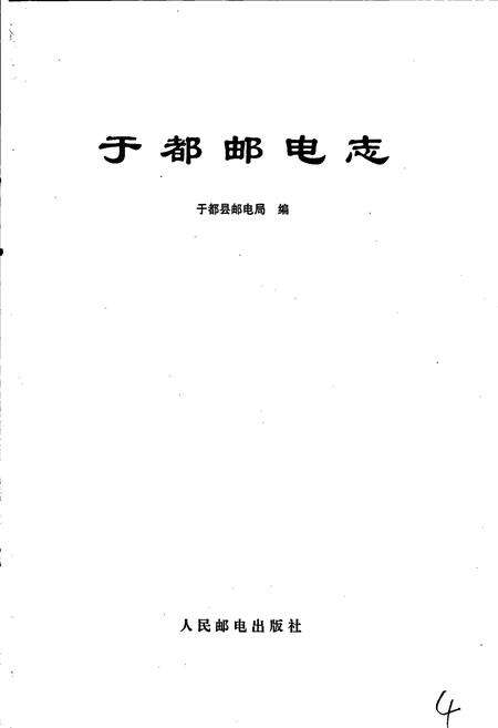 《于都邮电志》.pdf_江西省志预览图1