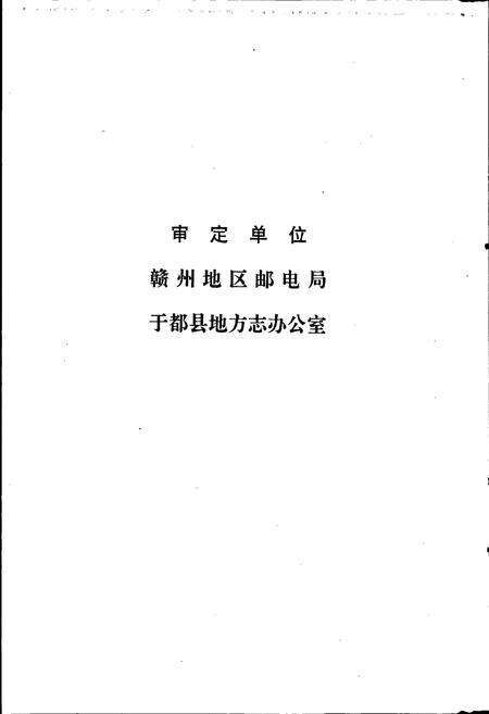 《于都邮电志》.pdf_江西省志预览图4