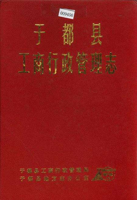 《于都县工商行政管理志》.pdf_江西省志缩略图