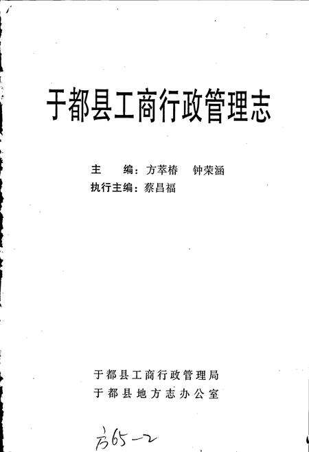 《于都县工商行政管理志》.pdf_江西省志预览图1