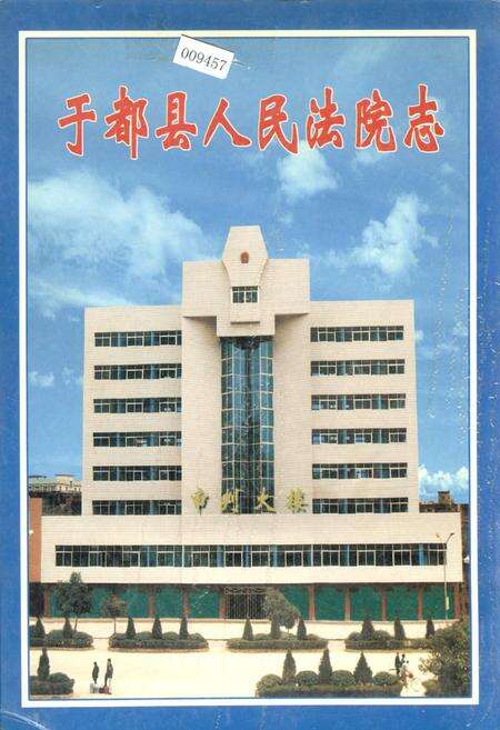 《于都县人民法院志》.pdf_江西省志缩略图