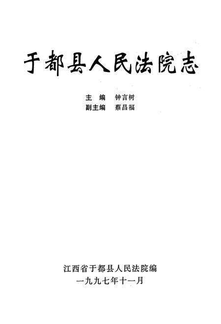 《于都县人民法院志》.pdf_江西省志预览图1