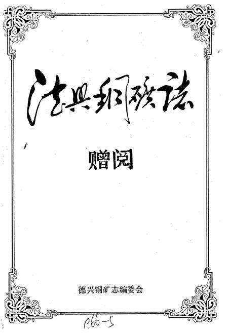 《德兴铜矿志》.pdf_江西省志预览图1