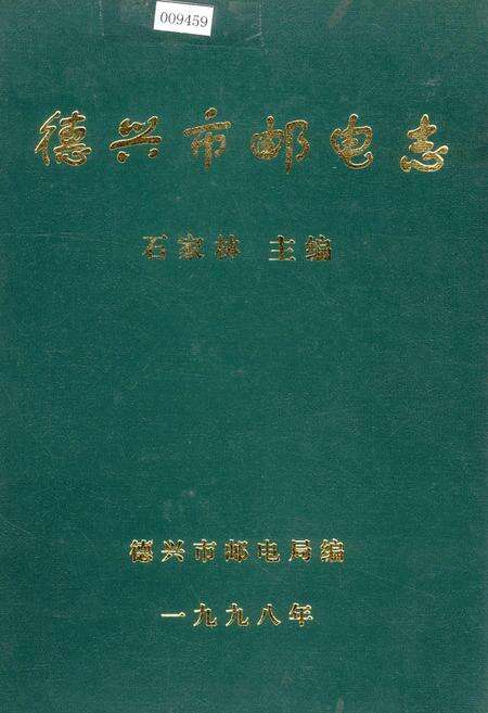 《德兴市邮电志》.pdf_江西省志缩略图