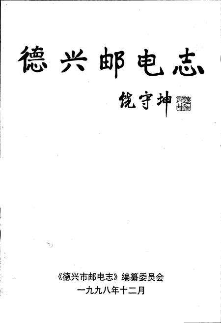 《德兴市邮电志》.pdf_江西省志预览图1