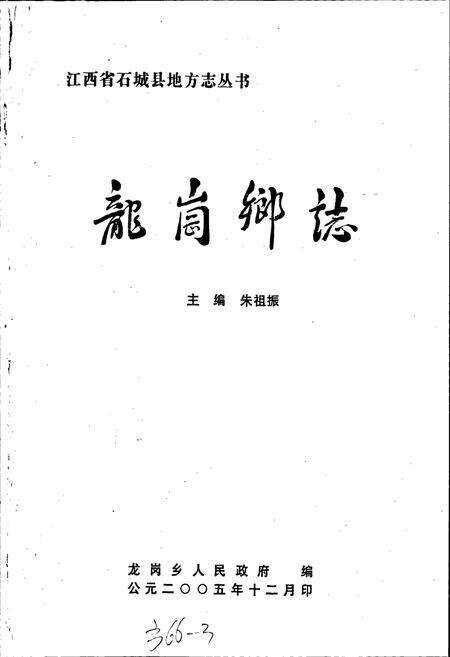 《龙岗乡志》.pdf_江西省志预览图1
