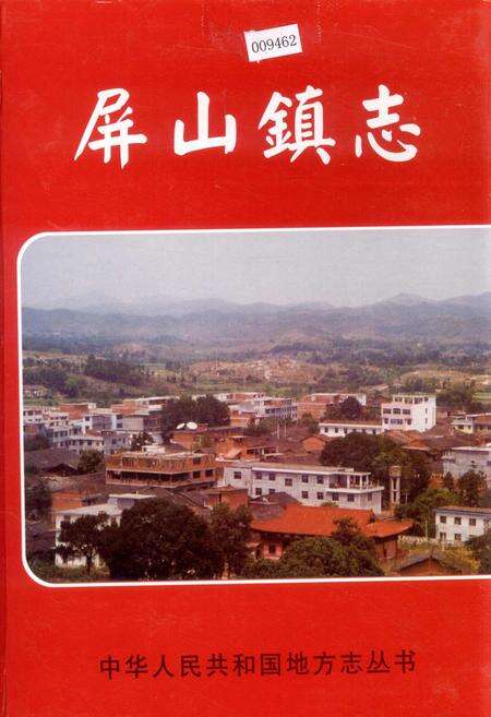 《屏山镇志》.pdf_江西省志缩略图