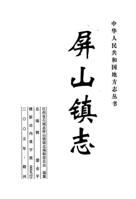 《屏山镇志》.pdf_江西省志预览图1