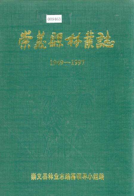 《崇义县林业志》.pdf_江西省志缩略图