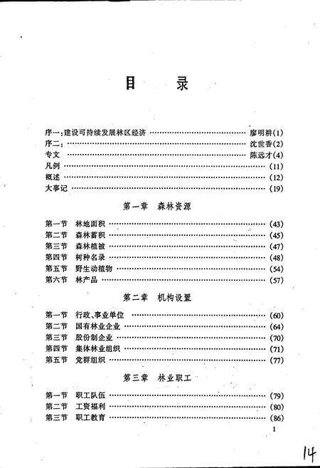 《崇义县林业志》.pdf_江西省志预览图3