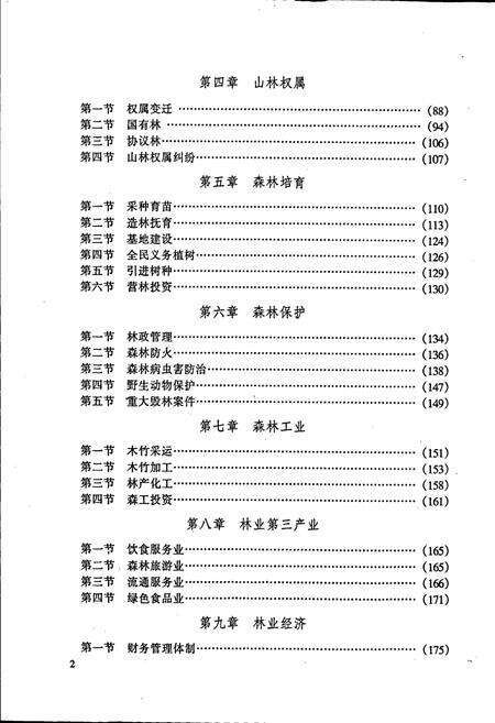 《崇义县林业志》.pdf_江西省志预览图4
