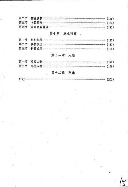 《崇义县林业志》.pdf_江西省志预览图5