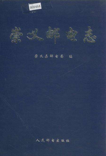 《崇义邮电志》.pdf_江西省志缩略图