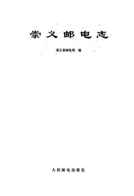 《崇义邮电志》.pdf_江西省志预览图1