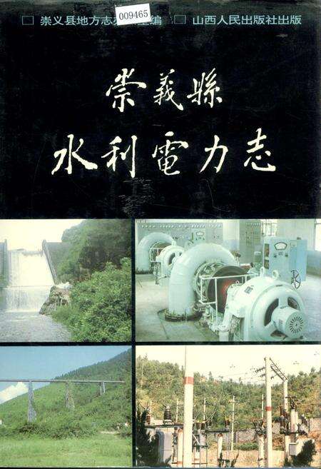《崇义县水利电力志》.pdf_江西省志缩略图