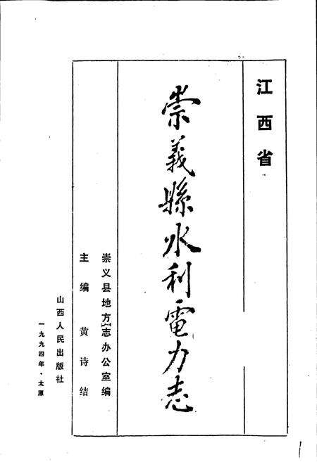 《崇义县水利电力志》.pdf_江西省志预览图1