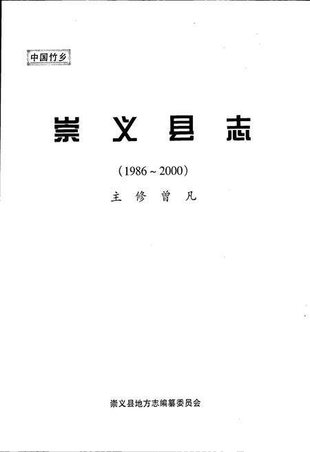 《崇义县志》.pdf_江西省志预览图1