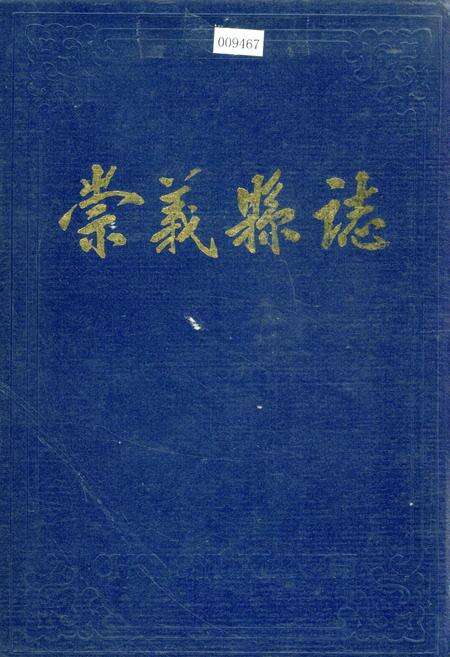 《崇义县志》.pdf_江西省志缩略图