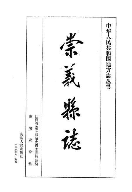《崇义县志》.pdf_江西省志预览图1