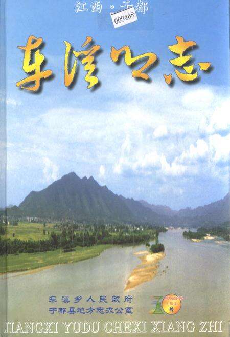 《车溪乡志》.pdf_江西省志缩略图