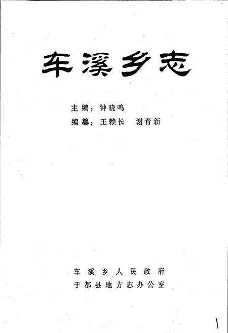 《车溪乡志》.pdf_江西省志预览图1