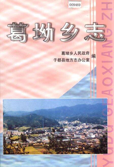 《葛坳乡志》.pdf_江西省志缩略图