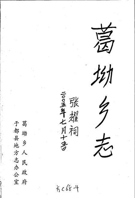 《葛坳乡志》.pdf_江西省志预览图1