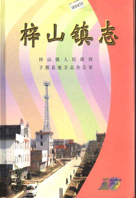 《梓山镇志》.pdf_江西省志缩略图