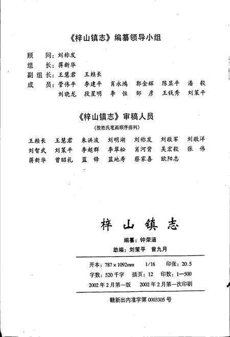 《梓山镇志》.pdf_江西省志预览图3